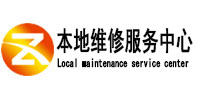 薛城本地维修服务中心（中讯网）
